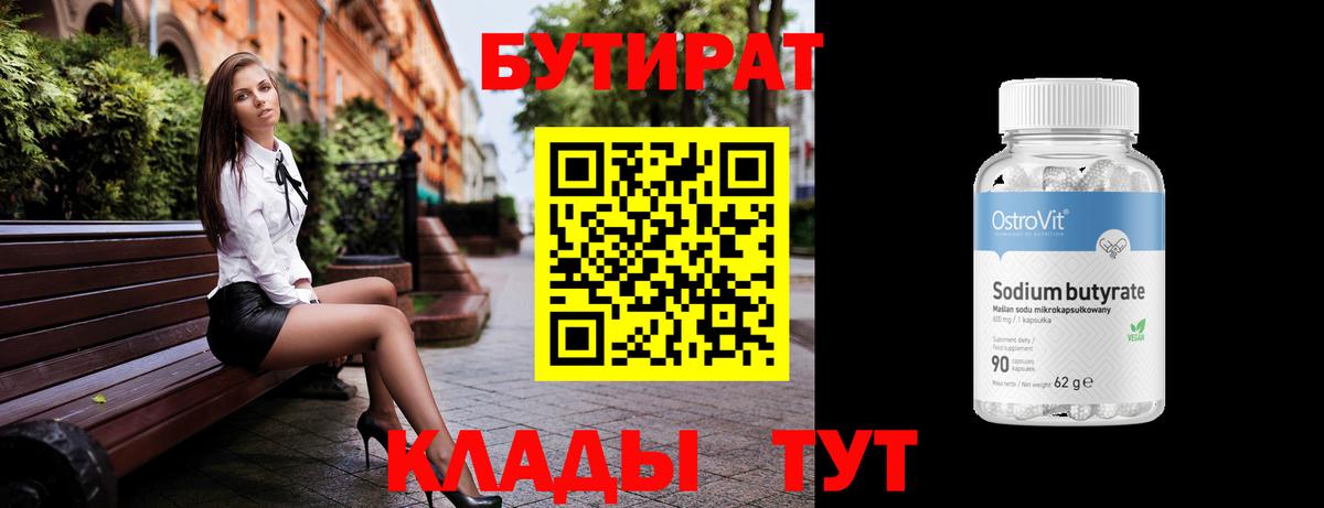 Бутират 99%  Вход с VPN  Электрогорск 
