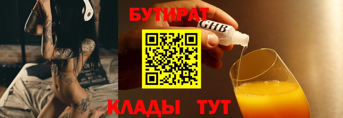 БУТИРАТ оксибутират Электрогорск